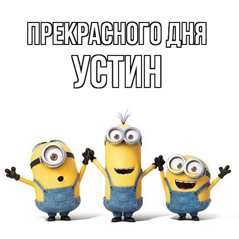 Картинка Прекрасного дня, Устин