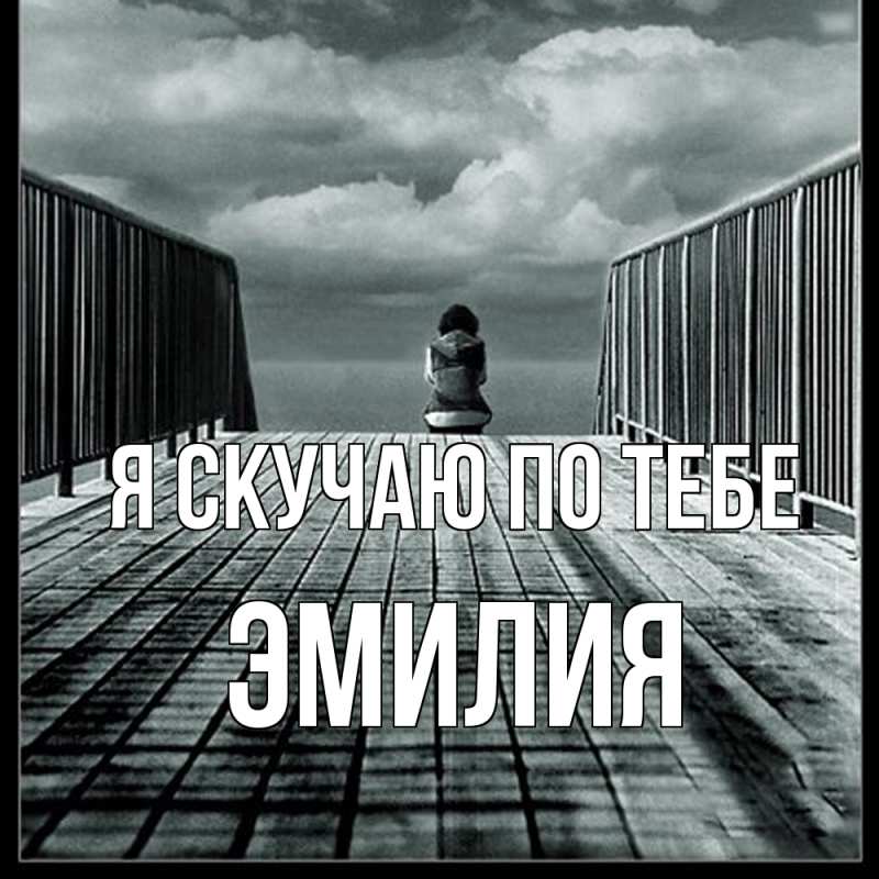 Картинка Я скучаю по тебе, ЭМИЛИЯ