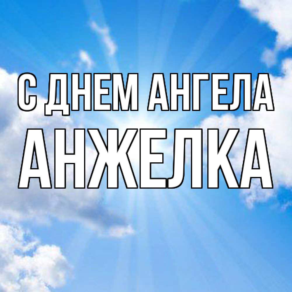 Открытка  с именем. Анжелка, С днем ангела  