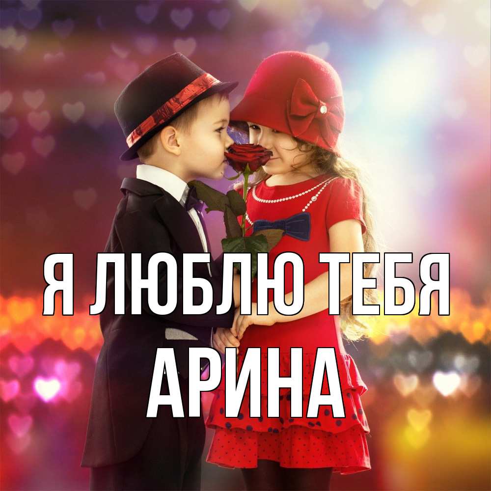 Открытка  с именем. Арина, Я люблю тебя  
