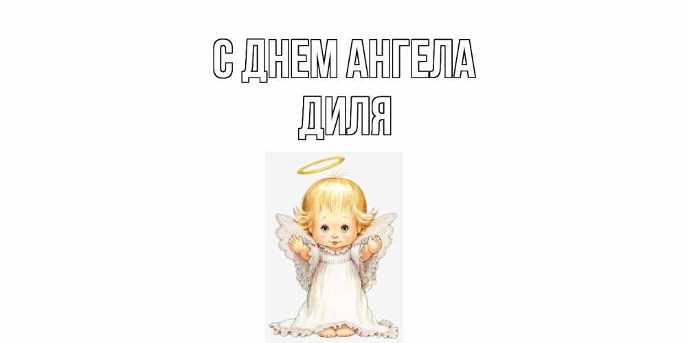 Открытка  с именем. Диля, С днем ангела  
