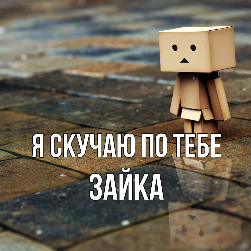 Открытка  с именем. Зайка, Я скучаю по тебе  