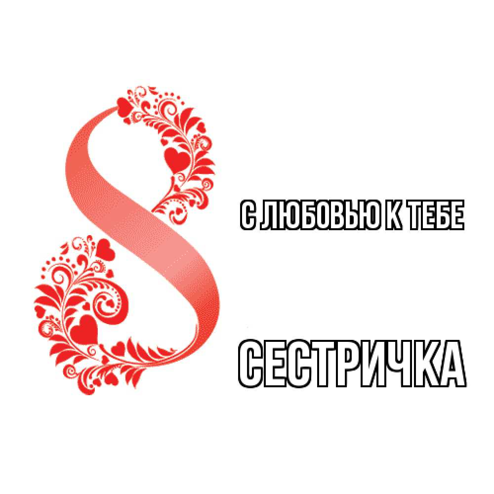 Открытка  с именем. Сестричка, С любовью к тебе  