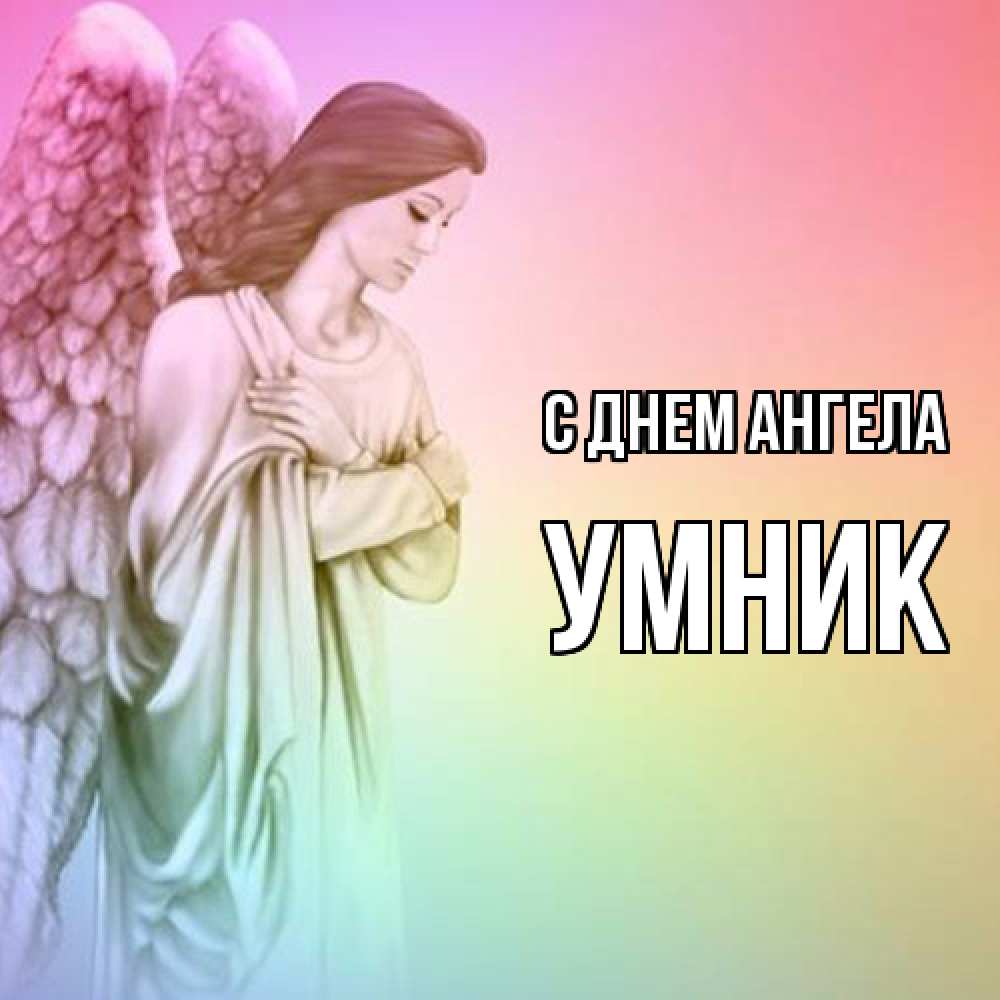 Открытка  с именем. Умник, С днем ангела  