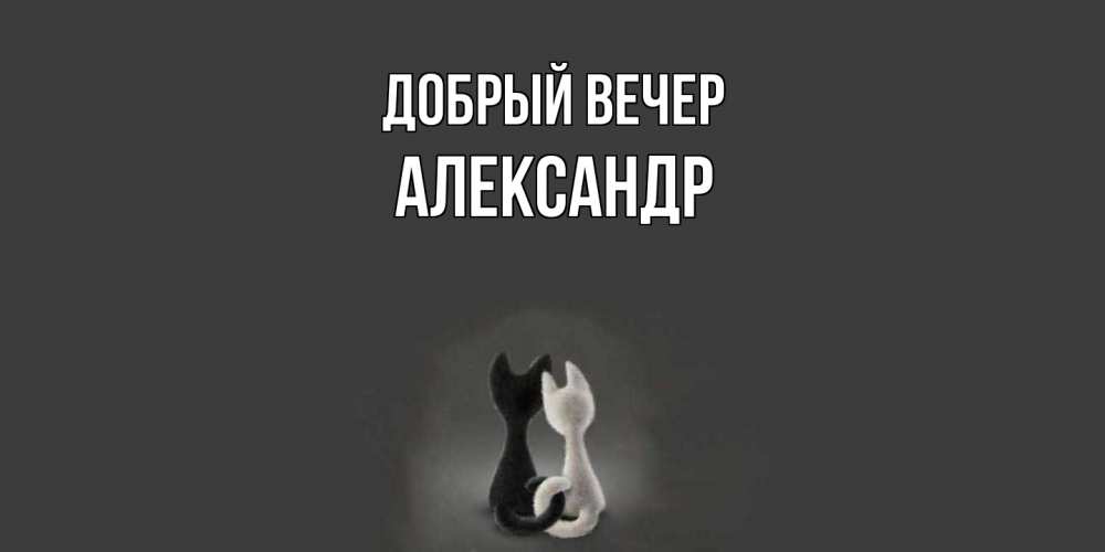 Открытка  с именем. александр, Добрый вечер  