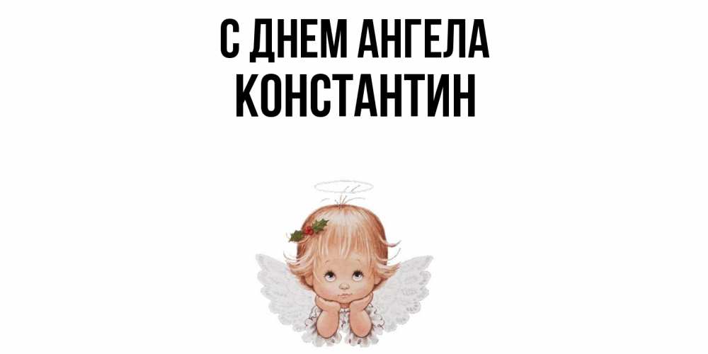 Открытка  с именем. константин, С днем ангела  