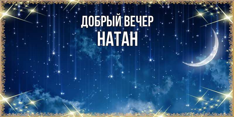 Картинка Добрый вечер, Натан