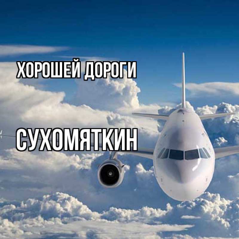 Картинка Хорошей дороги, Сухомяткин