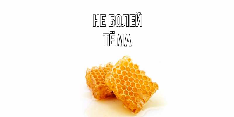 Картинка Не болей, Тёма