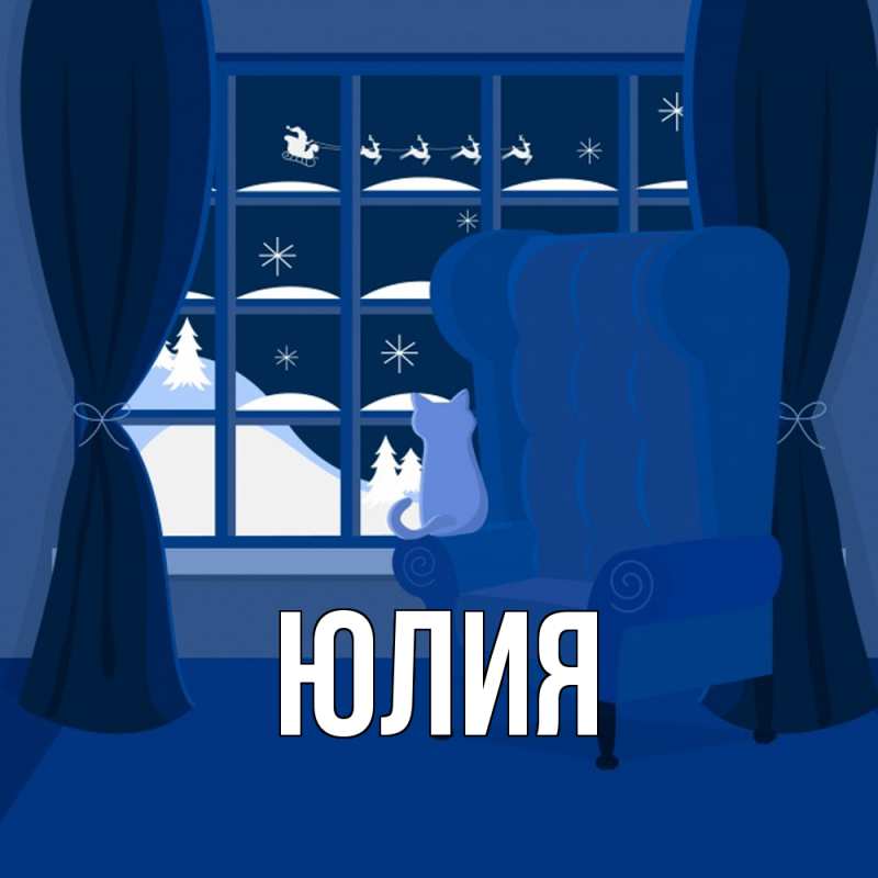 Картинка  с именем , Юлия