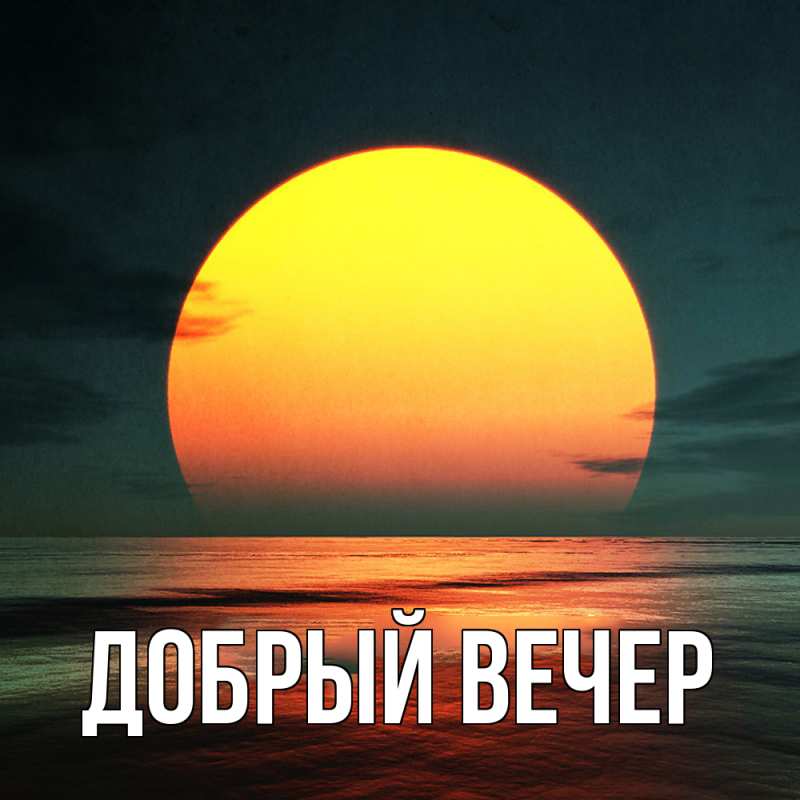Картинка Добрый вечер, 