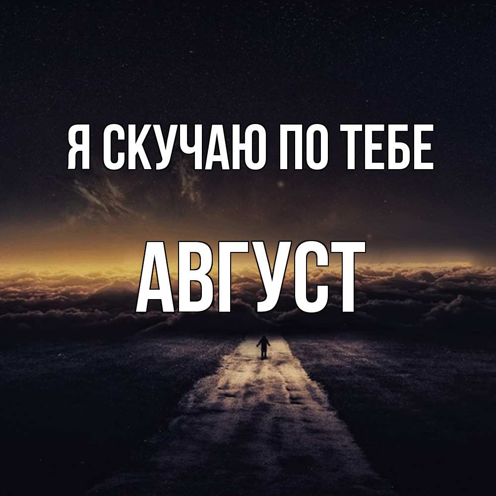 Открытка  с именем. Август, Я скучаю по тебе  