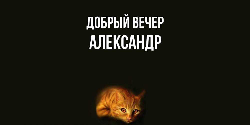 Открытка  с именем. Александр, Добрый вечер  