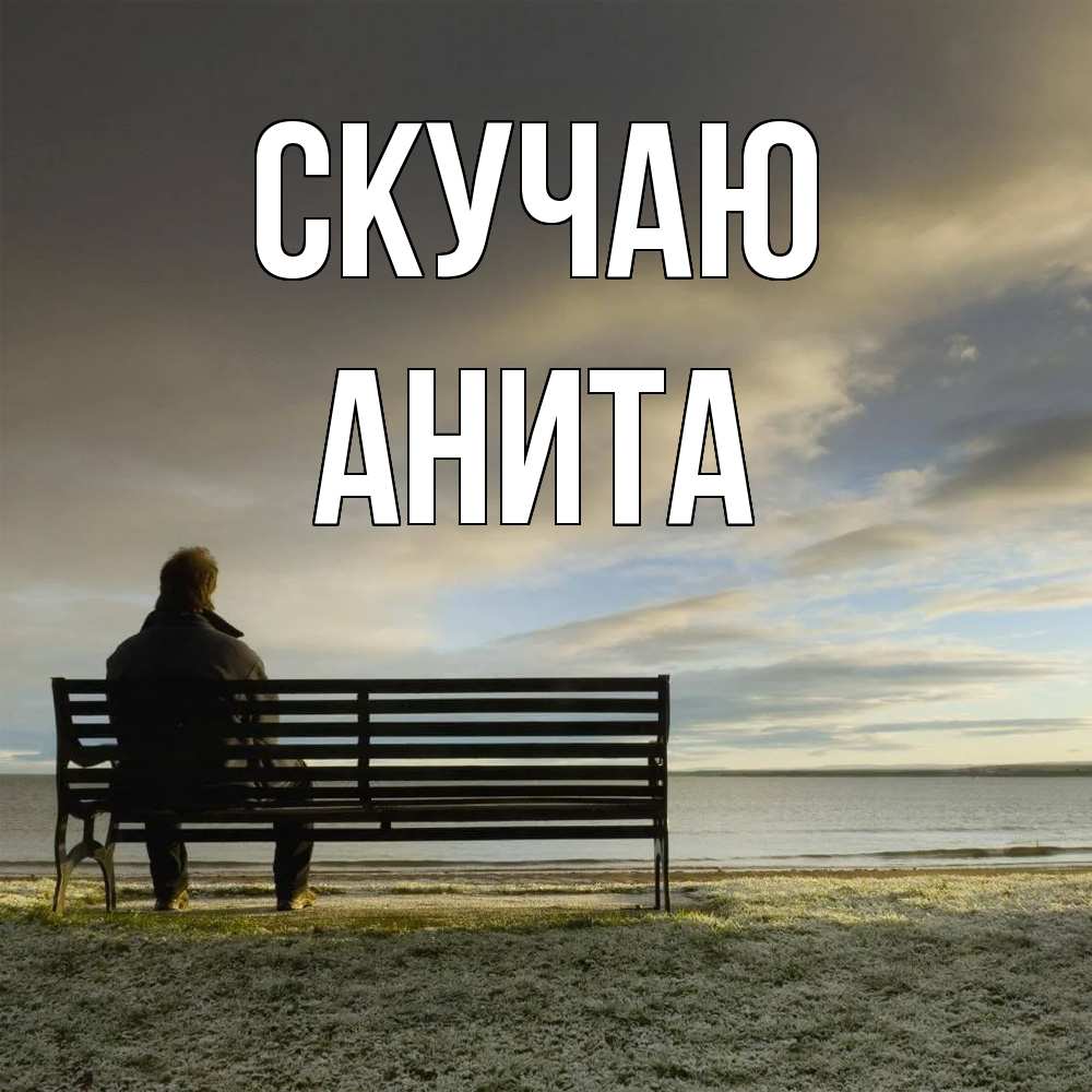 Открытка  с именем. Анита, Скучаю  