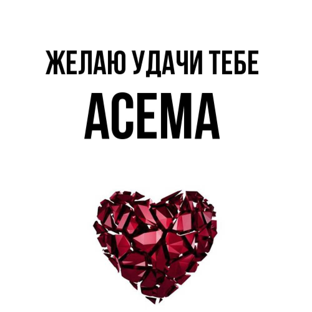 Открытка  с именем. Асема, Желаю удачи тебе  