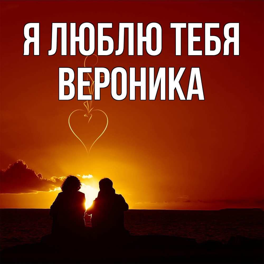 Открытка  с именем. Вероника, Я люблю тебя  