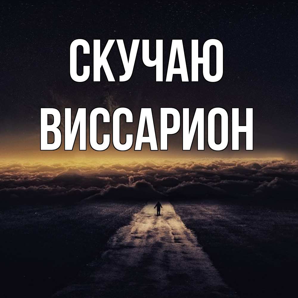 Открытка  с именем. Виссарион, Скучаю  