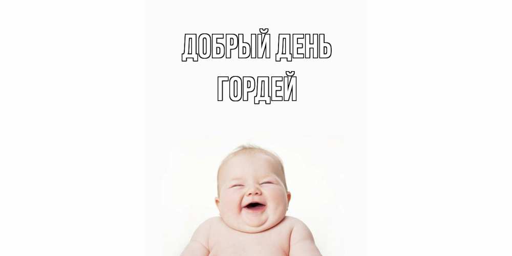 Открытка  с именем. Гордей, Добрый день  