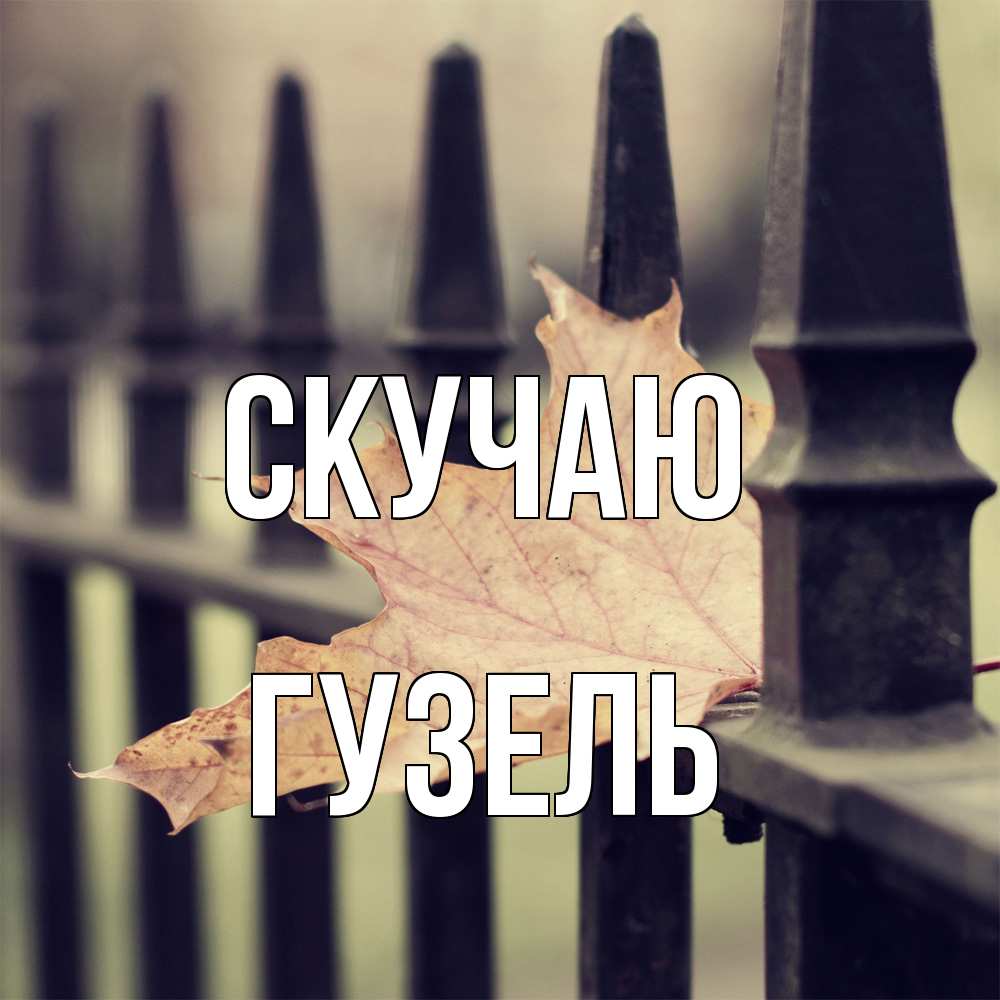 Открытка  с именем. Гузель, Скучаю  