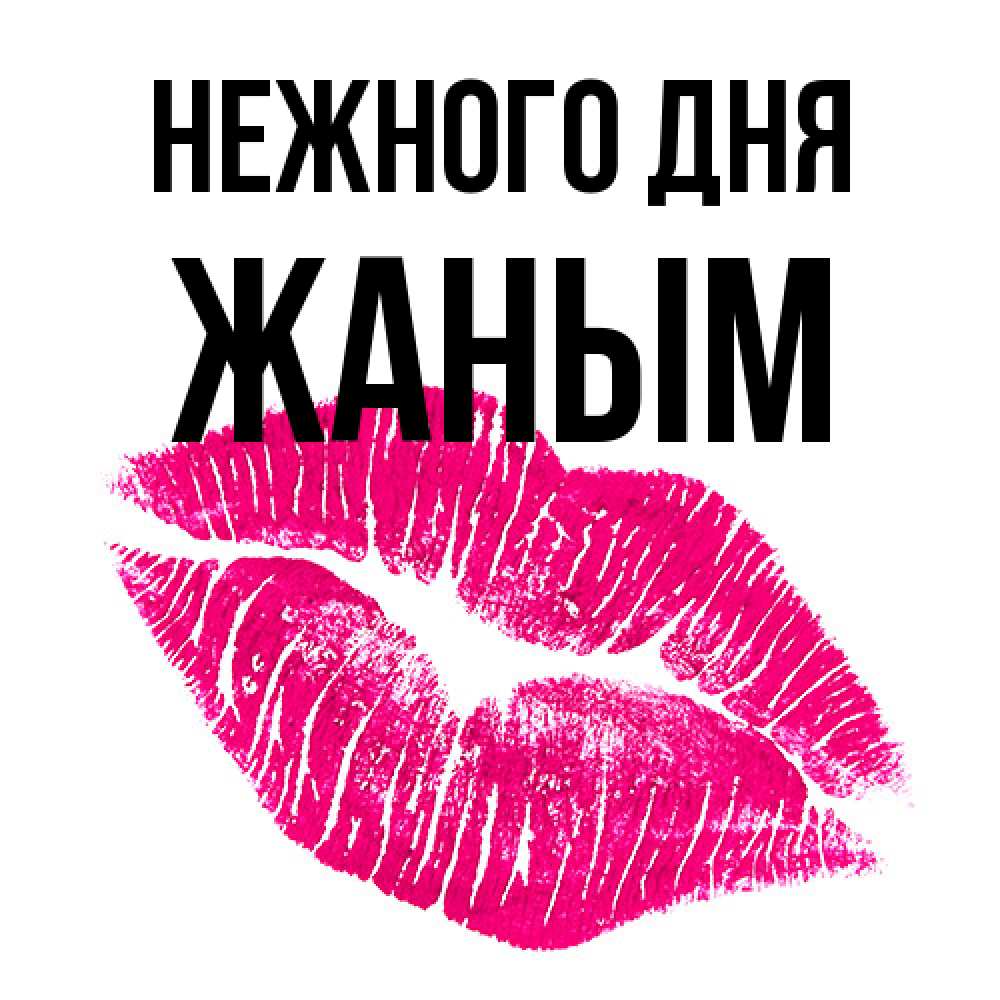 Открытка  с именем. Жаным, Нежного дня  