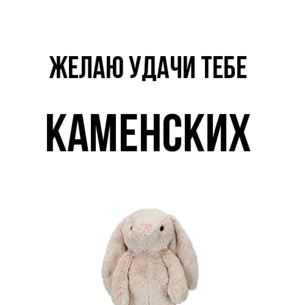 Открытка  с именем. Каменских, Желаю удачи тебе  