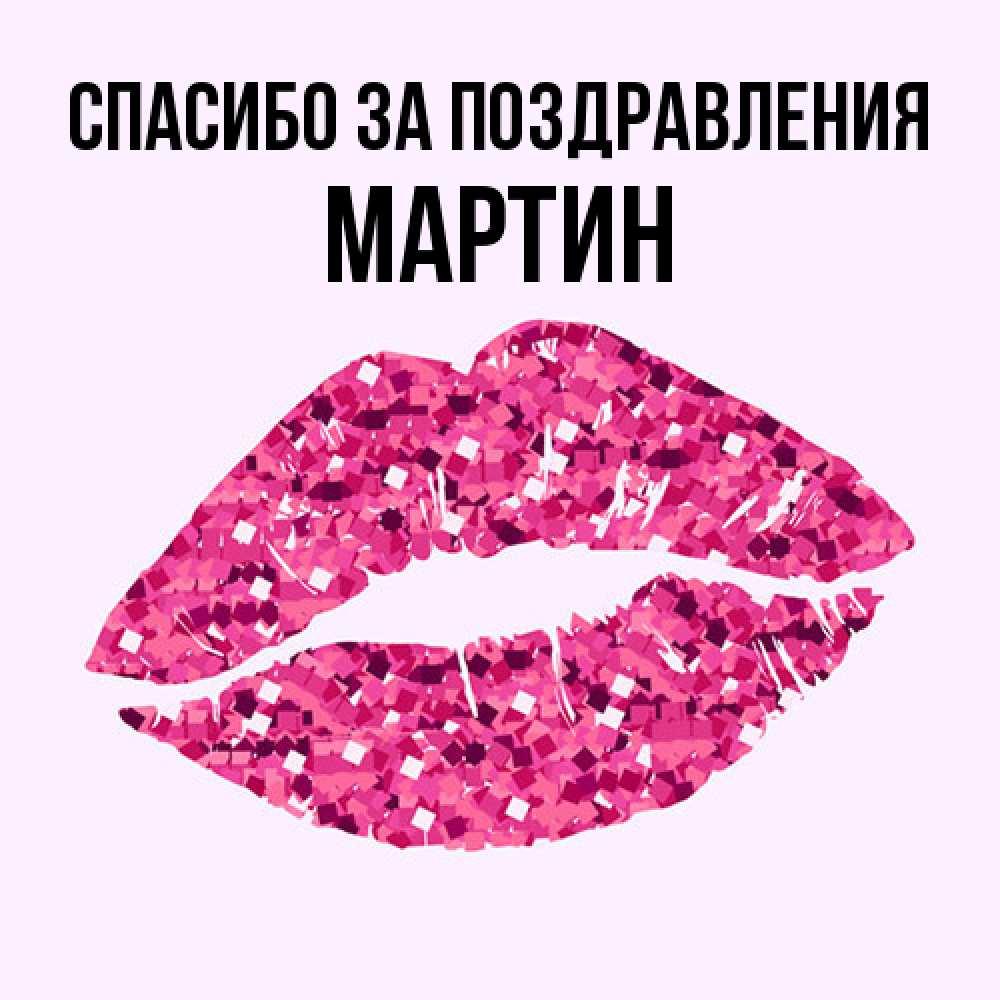 Открытка  с именем. Мартин, Спасибо за поздравления  