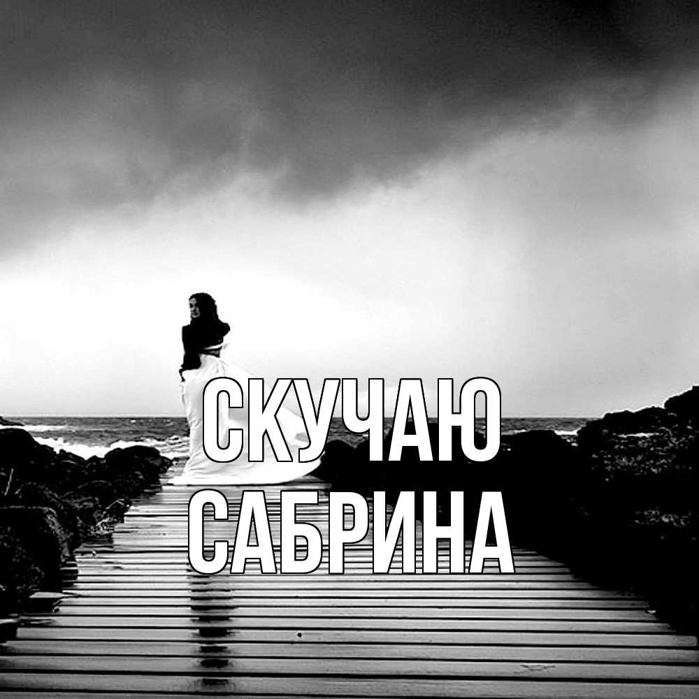Открытка  с именем. Сабрина, Скучаю  
