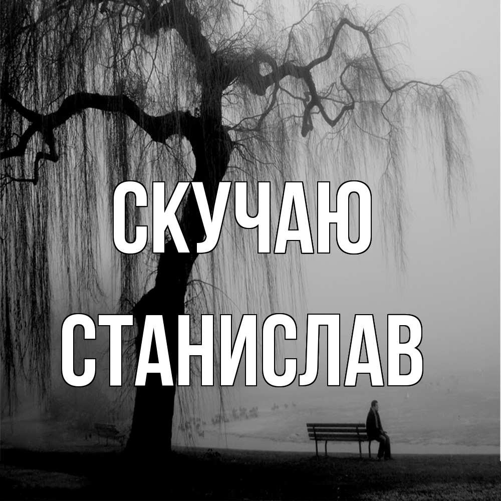 Открытка  с именем. Станислав, Скучаю  