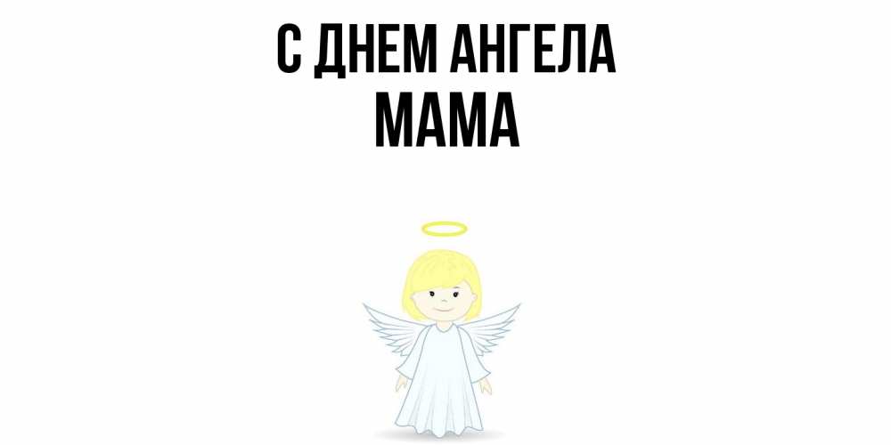 Открытка  с именем. мама, С днем ангела  