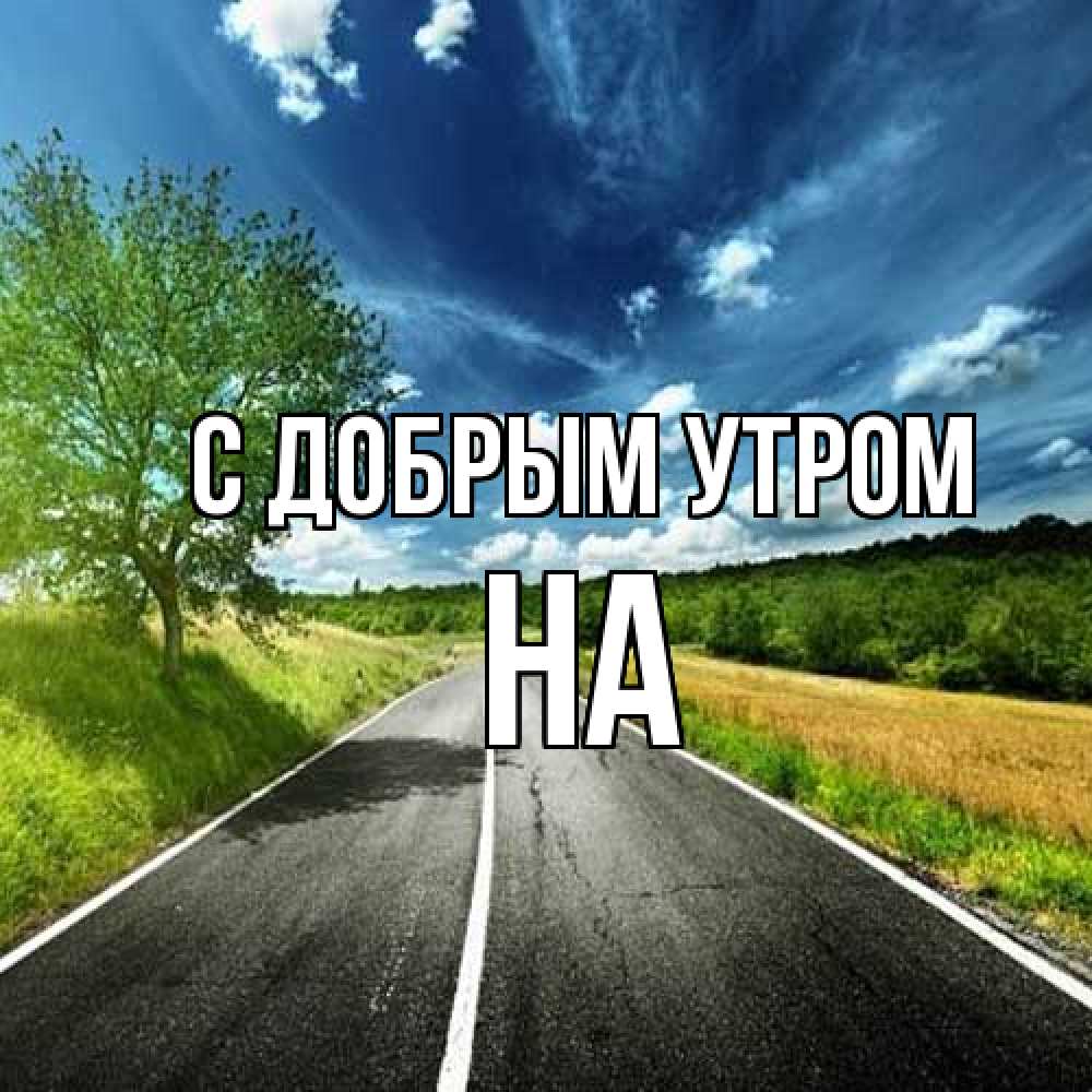 Открытка  с именем. на, С добрым утром  