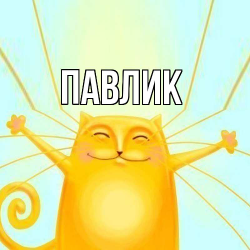 Картинка  с именем , Павлик
