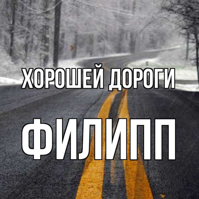 Картинка Хорошей дороги, Филипп