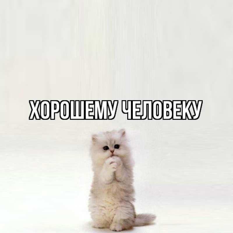 Картинка Хорошему человеку, 