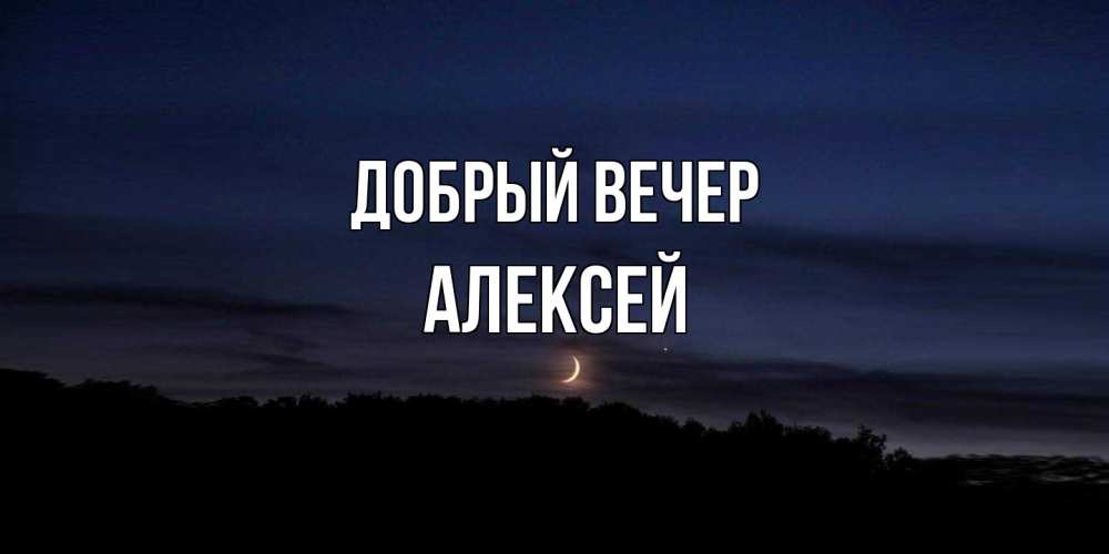 Открытка  с именем. Алексей, Добрый вечер  