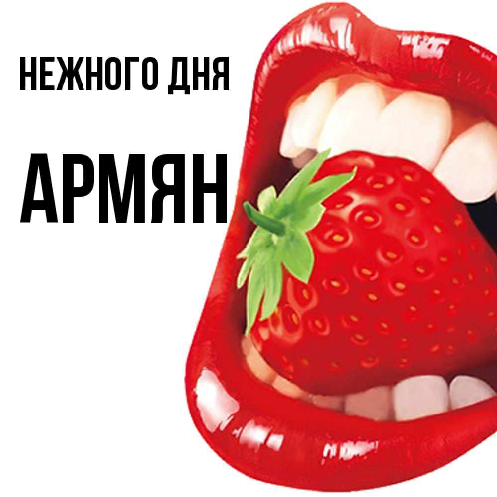 Открытка  с именем. Армян, Нежного дня  