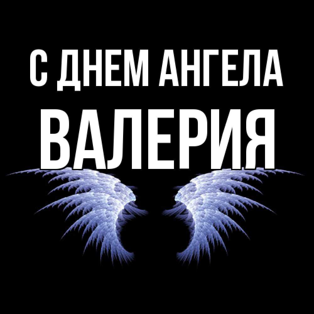 Открытка  с именем. Валерия, С днем ангела  