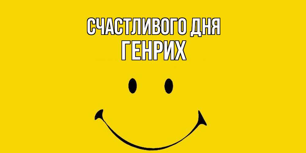 Открытка  с именем. Генрих, Счастливого дня  