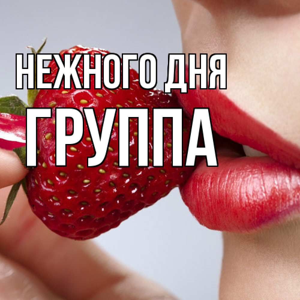 Открытка  с именем. Группа, Нежного дня  