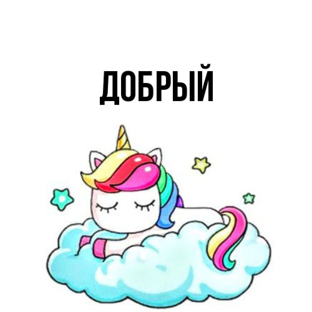 Открытка  с именем. Добрый, Главная  