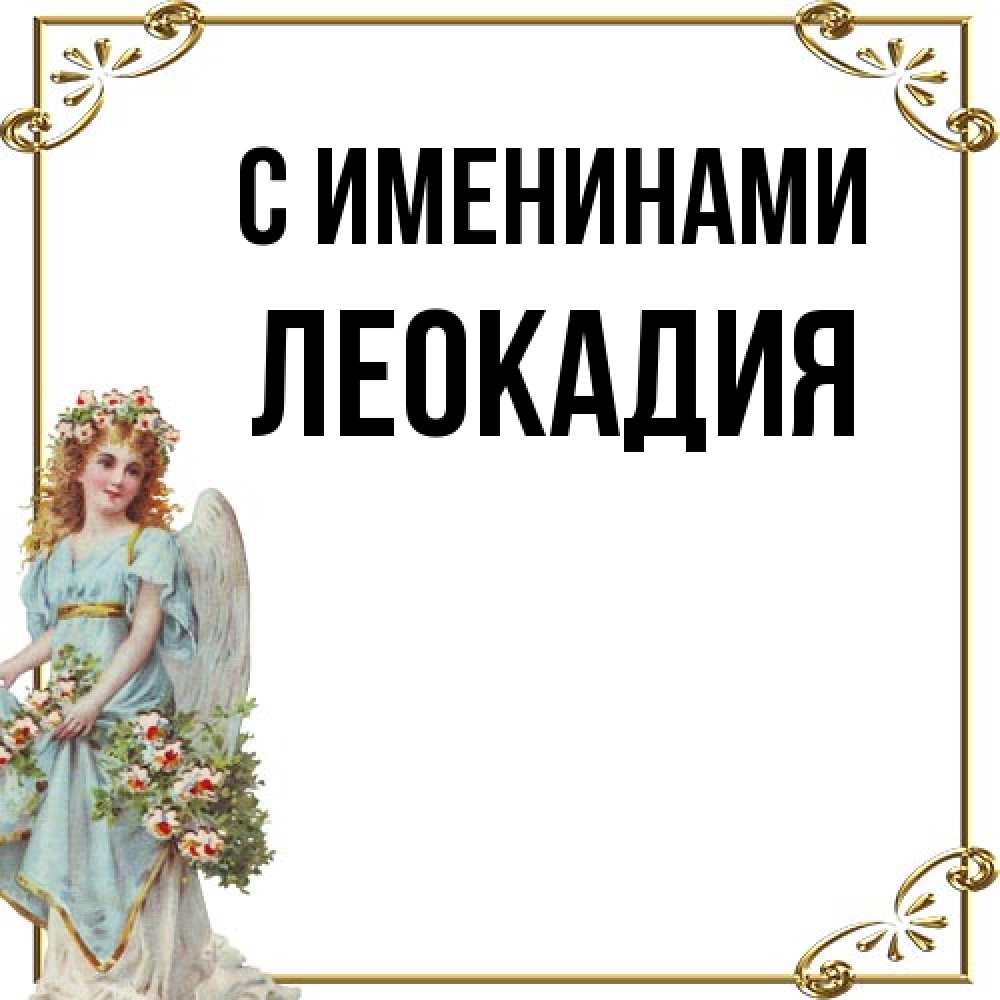 Открытка  с именем. Леокадия, С именинами  