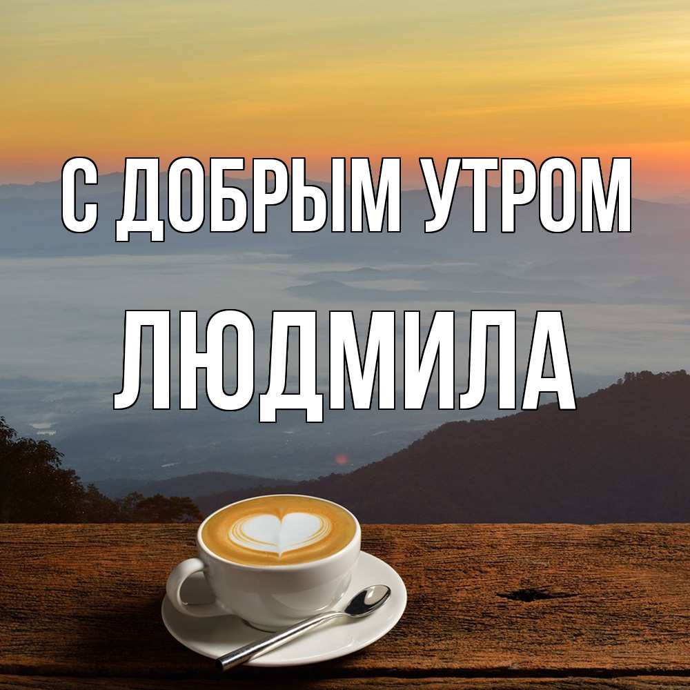 Открытка  с именем. Людмила, С добрым утром  