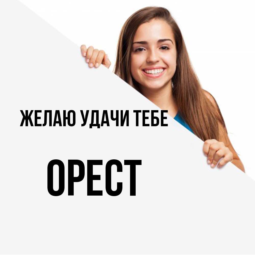 Открытка  с именем. Орест, Желаю удачи тебе  