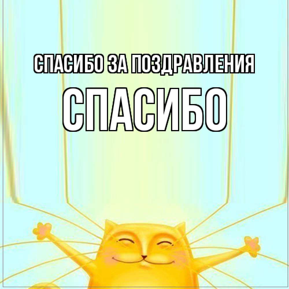 Открытка  с именем. СПАСИБО, Спасибо за поздравления  