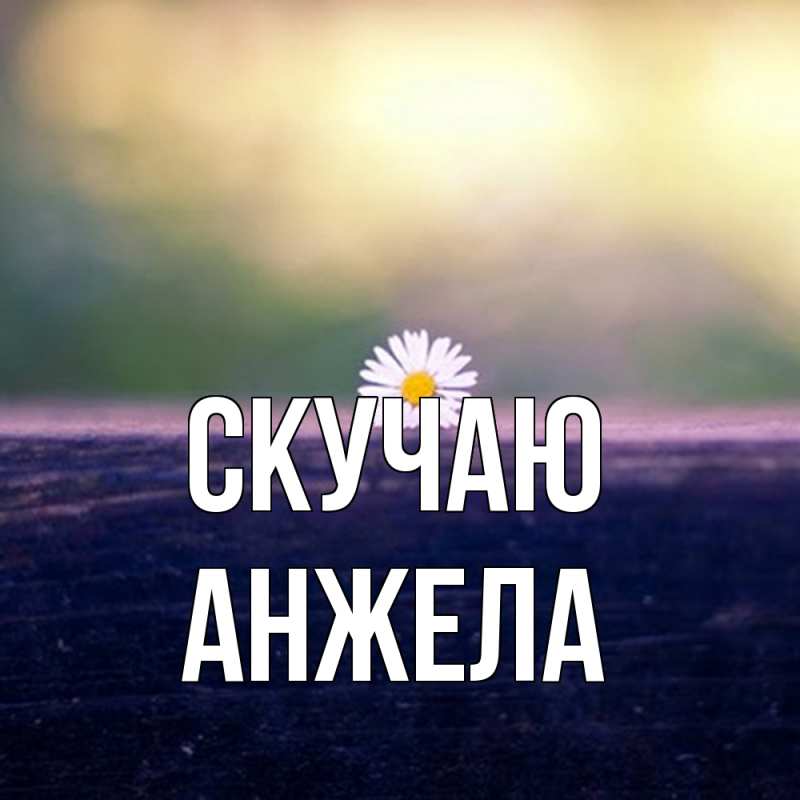 Картинка Скучаю, Анжела
