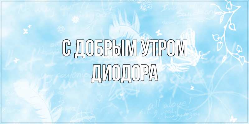 Картинка С добрым утром, Диодора