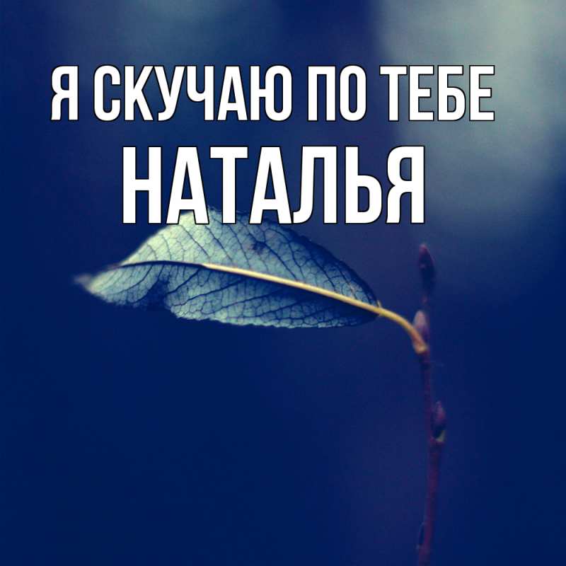 Картинка Я скучаю по тебе, НАТАЛЬЯ
