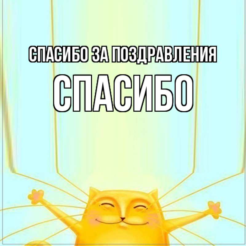 Картинка Спасибо за поздравления, СПАСИБО
