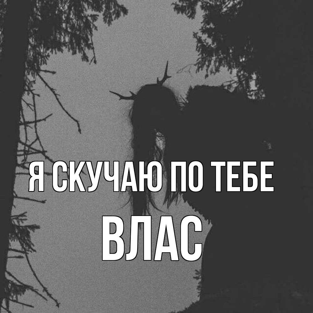 Открытка  с именем. Влас, Я скучаю по тебе  