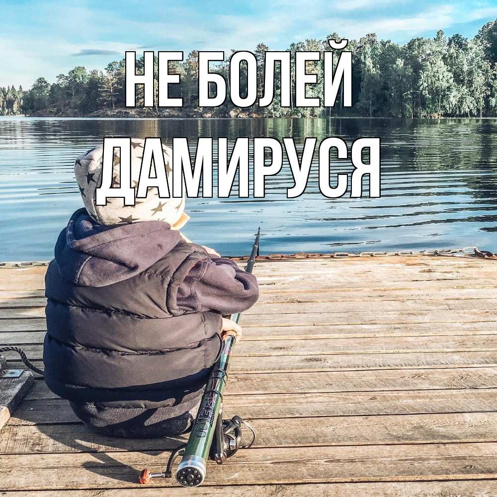 Открытка  с именем. Дамируся, Не болей  