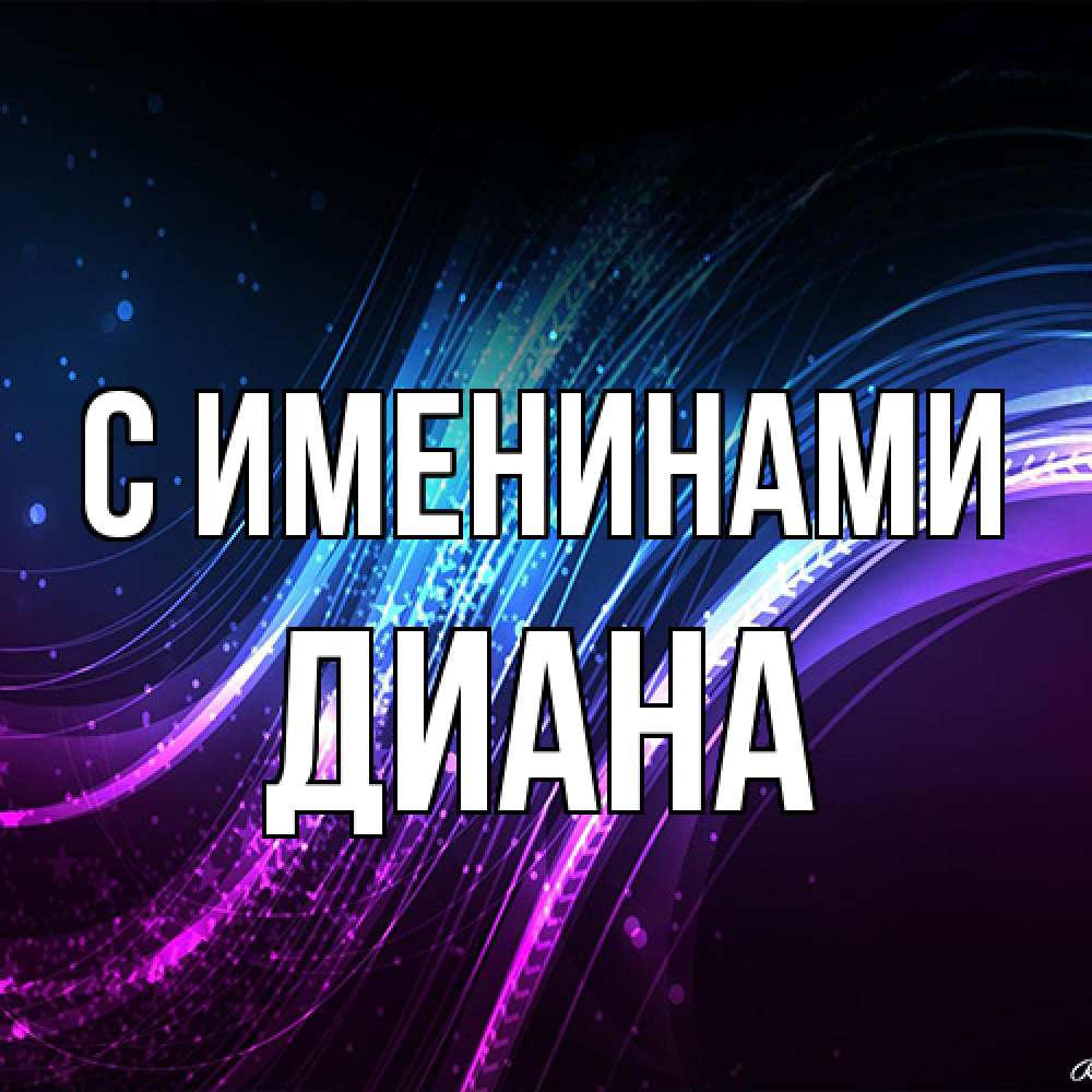 Открытка  с именем. Диана, С именинами  